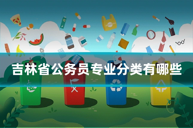 吉林省公务员专业分类有哪些