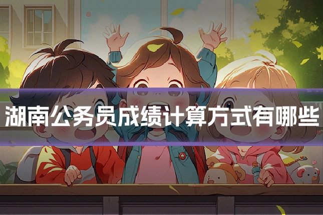 湖南公务员成绩计算方式有哪些