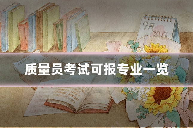 质量员考试可报专业一览
