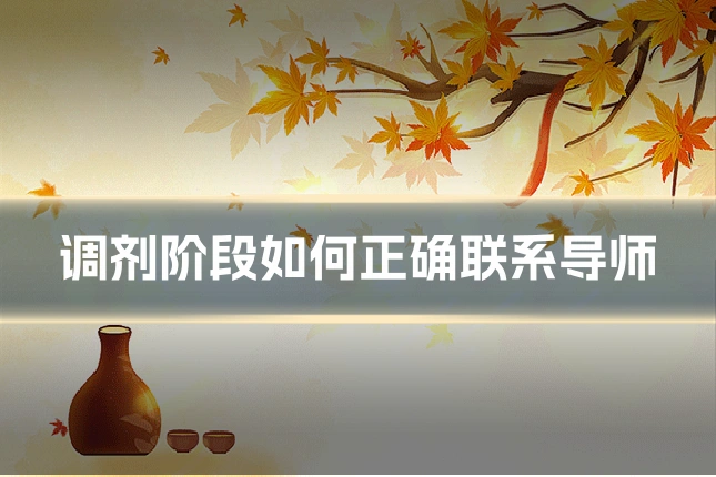 调剂阶段如何正确联系导师