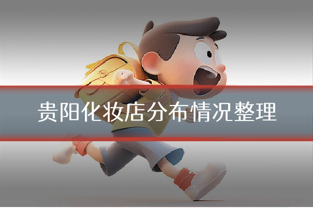 贵阳化妆店分布情况整理