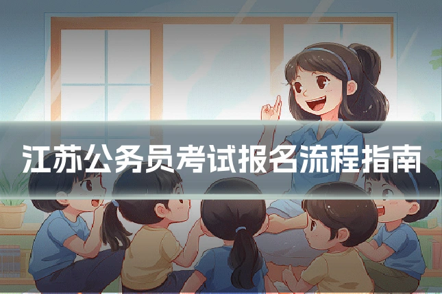 江苏公务员考试报名流程指南
