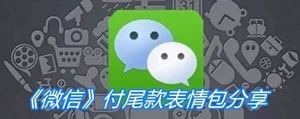 微信付尾款表情包有哪些