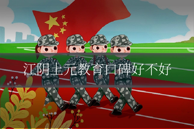 江阴上元教育口碑好不好