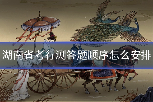 湖南省考行测答题顺序怎么安排