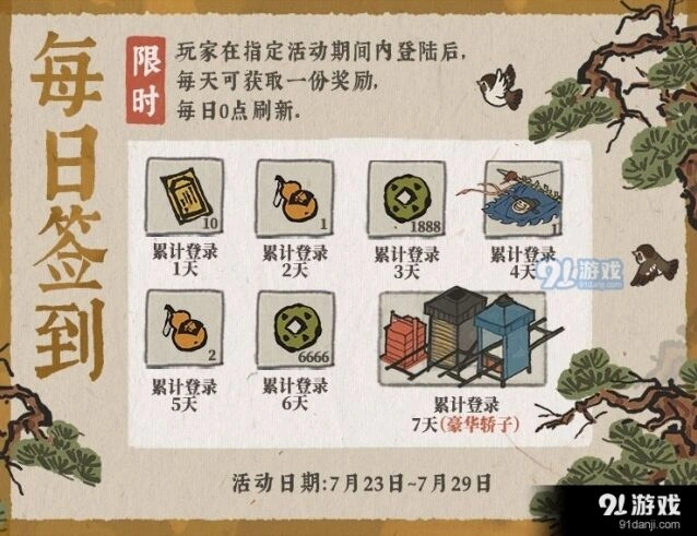 江南百景图酷暑签到豪华轿子获取