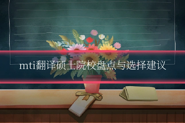 mti翻译硕士院校盘点与选择建议