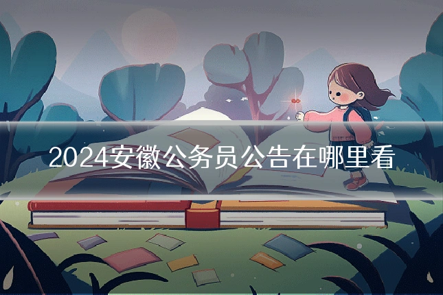 2024安徽公务员公告在哪里看