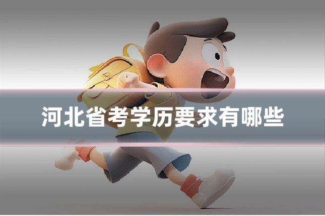 河北省考学历要求有哪些