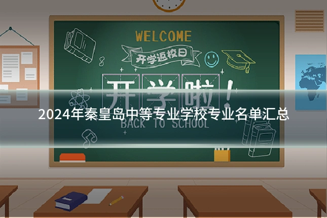 2024年秦皇岛中等专业学校专业名单汇总