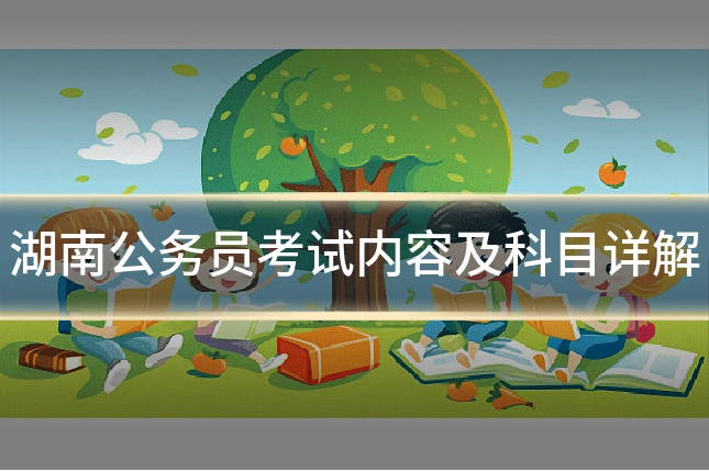 湖南公务员考试内容及科目详解