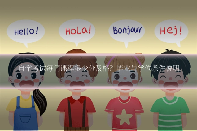 自学考试每门课程多少分及格?毕业与学位条件说明