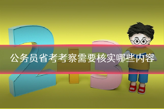 公务员省考考察需要核实哪些内容