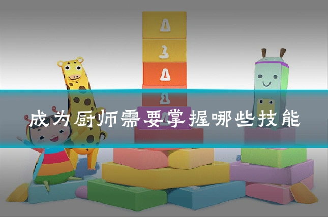 成为厨师需要掌握哪些技能