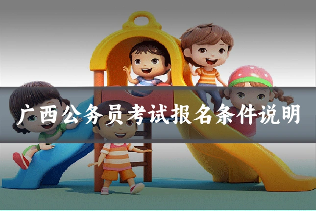广西公务员考试报名条件说明