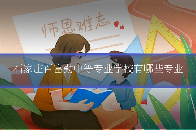 石家庄百富勤中等专业学校有哪些专业