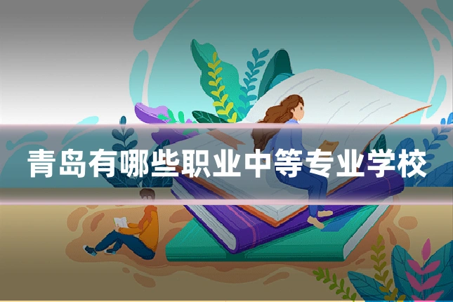 青岛有哪些职业中等专业学校