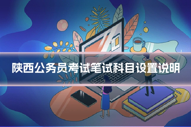 陕西公务员考试笔试科目设置说明