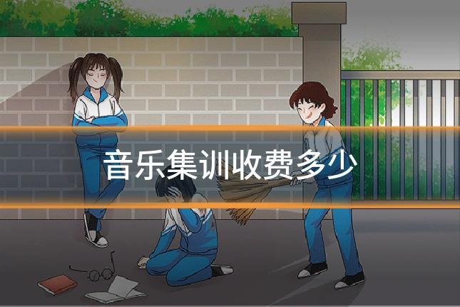 音乐集训收费多少