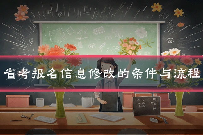 省考报名信息修改的条件与流程