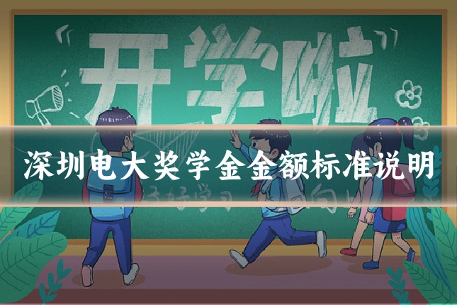 深圳电大奖学金金额标准说明