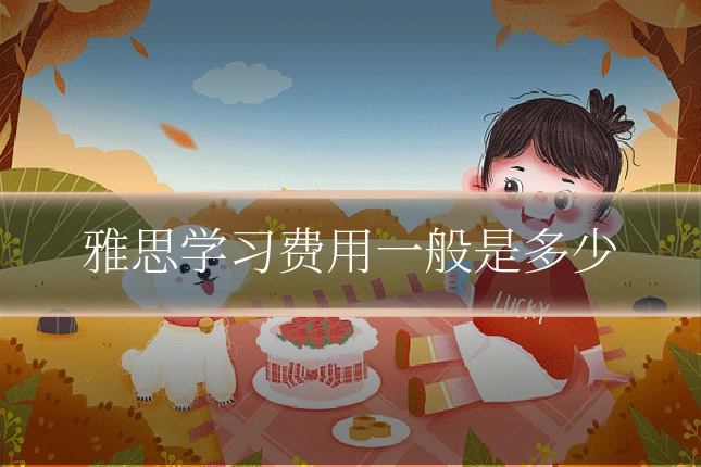 雅思学习费用一般是多少