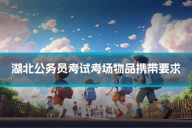 湖北公务员考试考场物品携带要求