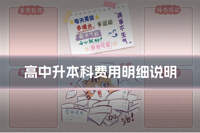 高中升本科费用明细说明