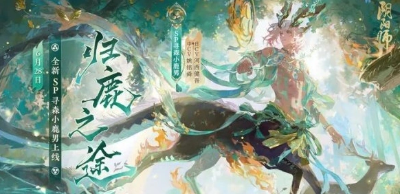 阴阳师sp小鹿男强度技能详细介绍