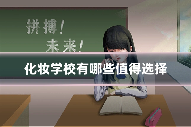 化妆学校有哪些值得选择
