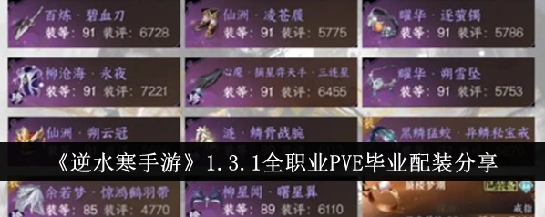 逆水寒手游PVE毕业装备教程