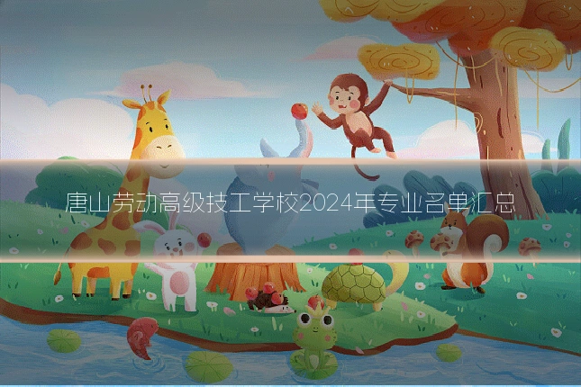 唐山劳动高级技工学校2024年专业名单汇总