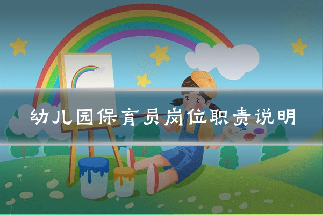 幼儿园保育员岗位职责说明