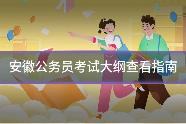 安徽公务员考试大纲查看指南