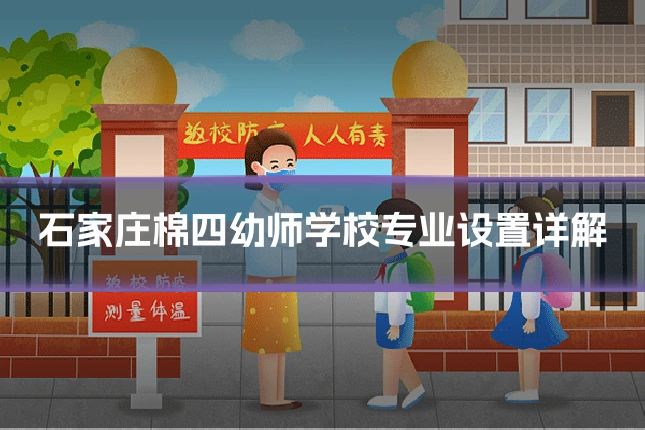 石家庄棉四幼师学校专业设置详解