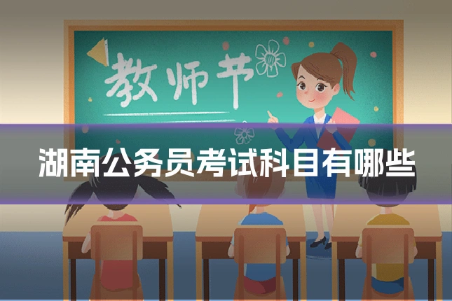 湖南公务员考试科目有哪些