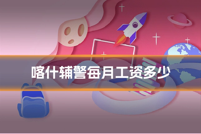 喀什辅警每月工资多少