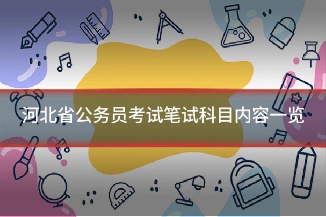 河北省公务员考试笔试科目内容一览