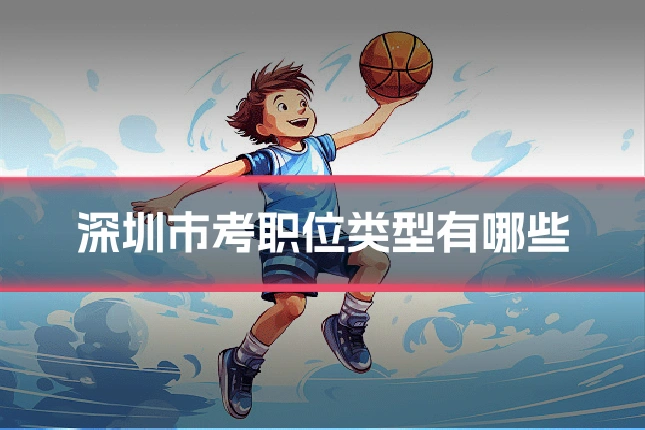深圳市考职位类型有哪些