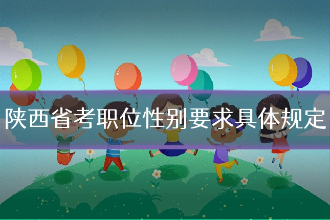 陕西省考职位性别要求具体规定