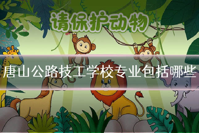 唐山公路技工学校专业包括哪些