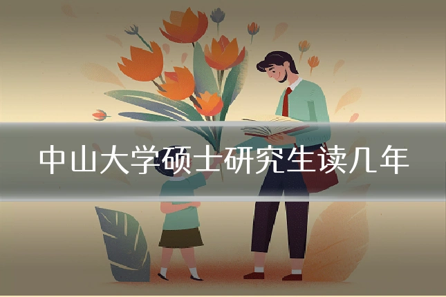 中山大学硕士研究生读几年