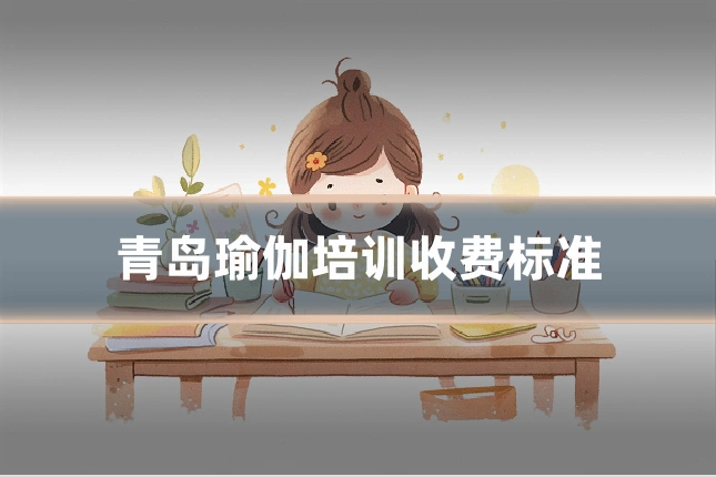 青岛瑜伽培训收费标准