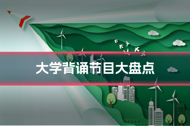 大学背诵节目大盘点