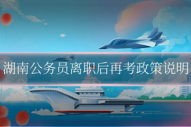 湖南公务员离职后再考政策说明
