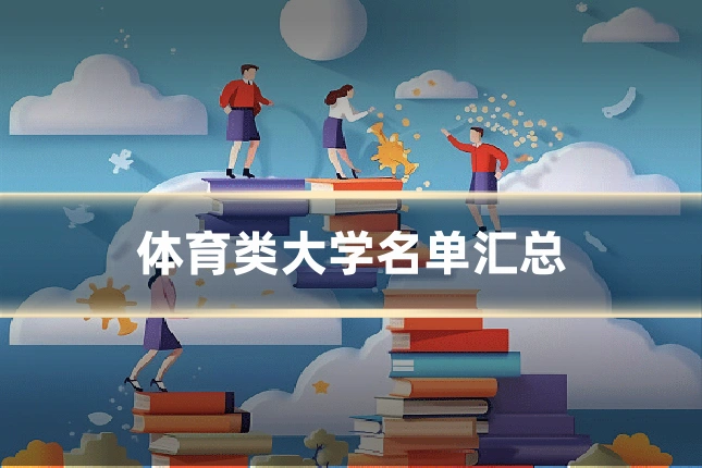 体育类大学名单汇总