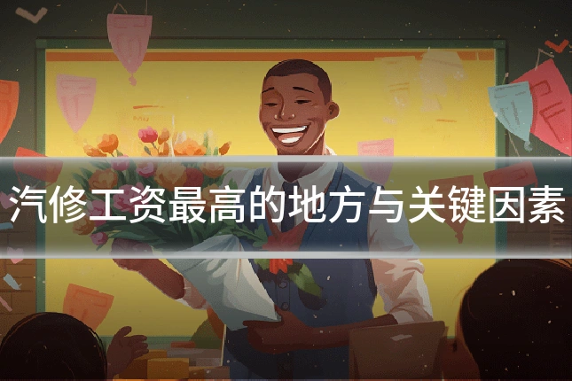 汽修工资最高的地方与关键因素