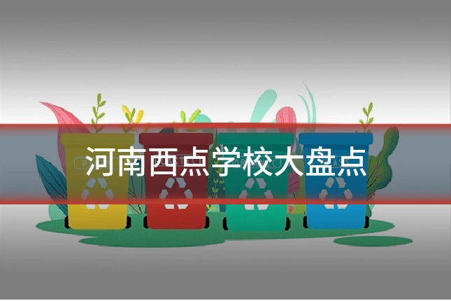 河南西点学校大盘点