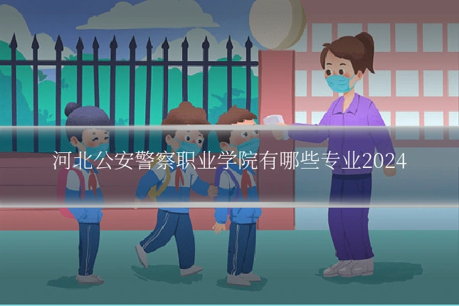 河北公安警察职业学院有哪些专业2024