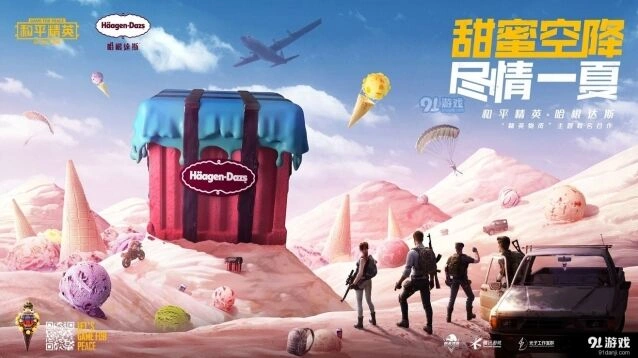 和平精英哈根达斯